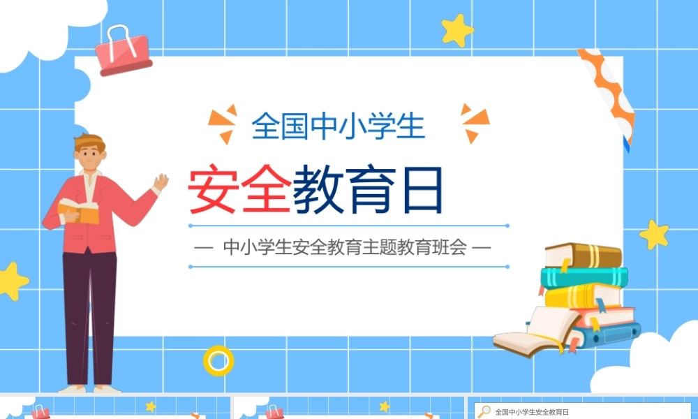 全国中小学生安全教育日主题班会PPT课件（带内容）.pptx