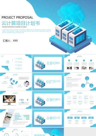 蓝白大学生科创项目计划书路演-云计算项目计划书PPT模板.pptx