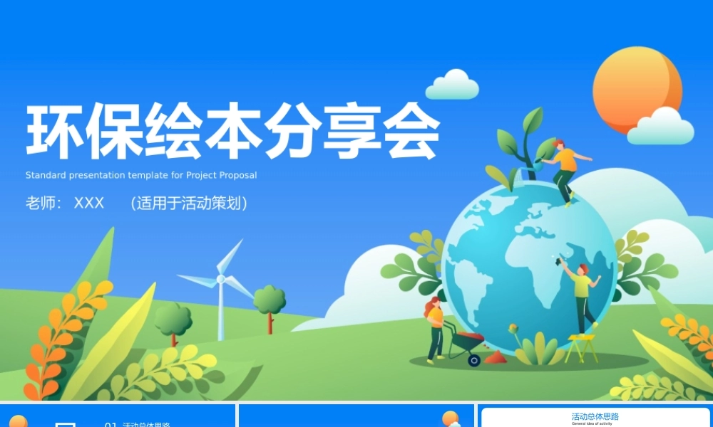 小学课堂环保绘本分享会PPT模板.pptx