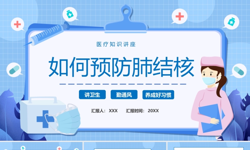 如何预防肺结核医疗知识讲座PPT课件（带内容）.pptx
