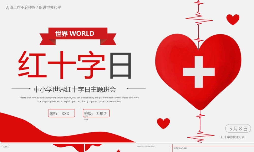 红灰色简约世界红十字日主题班会PPT课件（带内容）.pptx