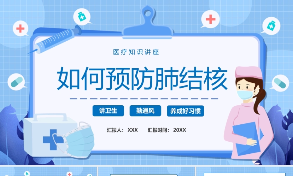 如何预防肺结核医疗知识讲座PPT课件（带内容）.ppt