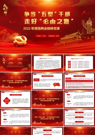 2022年领悟两会精神党课-争当“五型”干部走好“必由之路”PPT课件（带内容）.ppt