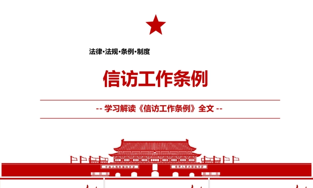 《信访工作条例》2022全文学习材料PPT课件（带内容）.ppt