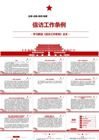 《信访工作条例》2022全文学习材料PPT课件（带内容）.ppt
