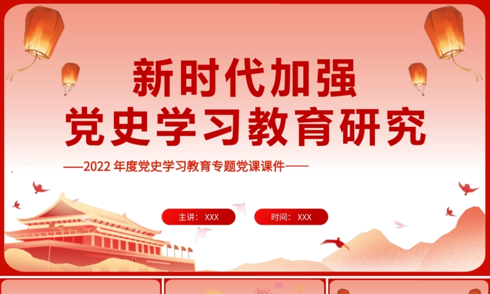 新时代加强党史学习教育研究PPT课件（带内容）.pptx