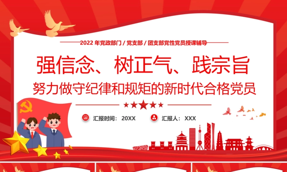 强信念、树正气、践宗旨努力做守纪律和规矩的新时代合格党员PPT课件（带内容）.pptx