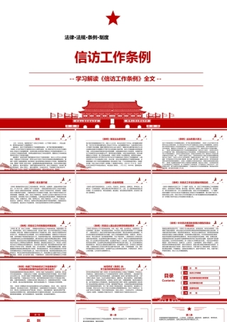 《信访工作条例》2022全文学习材料PPT课件（带内容）.pptx