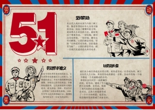 复古卡通五一劳动节手抄报小报彩色有字.pdf