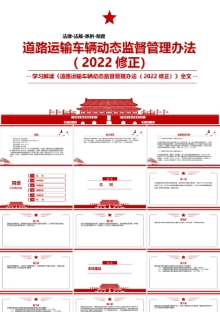 2022《道路运输车辆动态监督管理办法（2022修正）》全文学习材料PPT课件（带内容）.ppt