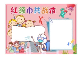 红领巾共战疫手抄报粉色可爱一起科学战疫手抄报小报彩色无字.pdf