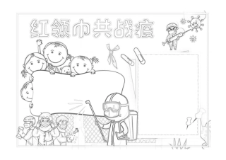 红领巾共战疫手抄报粉色可爱一起科学战疫手抄报小报黑白线稿.pdf