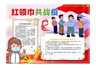 红领巾共战疫手抄报红色卡通一起科学战疫手抄报小报彩色有字.pdf