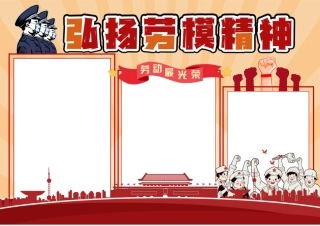 红色黄色复古弘扬劳模精神手抄报小报彩色无字.pdf