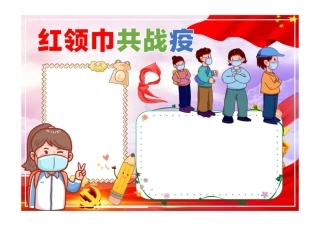 红领巾共战疫手抄报红色卡通一起科学战疫手抄报小报彩色无字.pdf