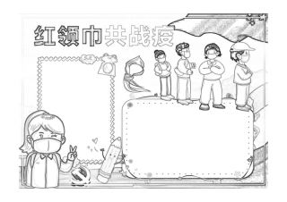 红领巾共战疫手抄报红色卡通一起科学战疫手抄报小报黑白线稿.pdf