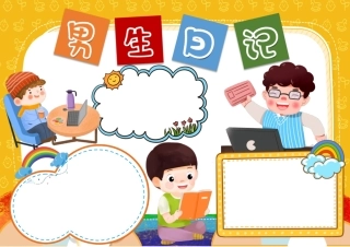 黄色卡通男生日记手抄报小报彩色无字.pdf