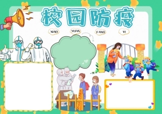 黄色绿色卡通校园防疫手抄报小报彩色无字.pdf