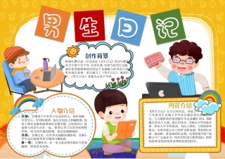黄色卡通男生日记手抄报小报彩色有字.pdf
