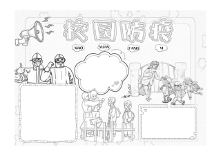 黄色绿色卡通校园防疫手抄报小报黑白线稿.pdf