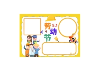 黄色卡通五一劳动节手抄报小报彩色无字.pdf