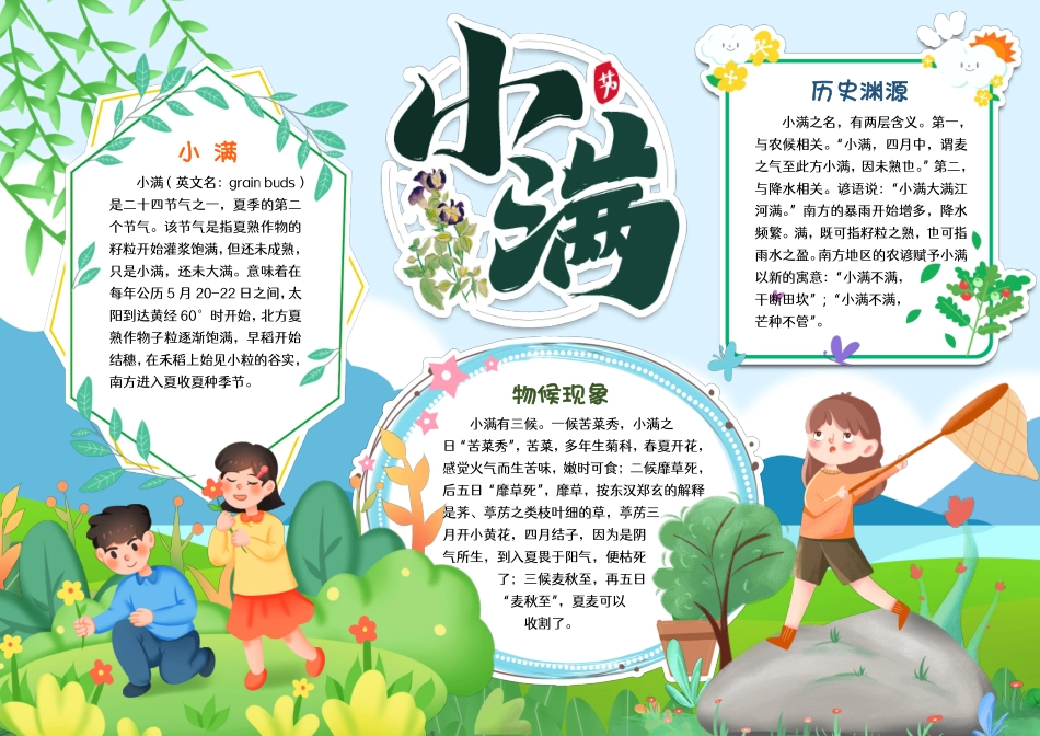 卡通二十四节气小满节气小报手抄报彩色有字.pdf_第1页