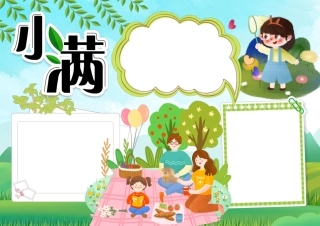 卡通二十四节气小满时节节气小报手抄报彩色无字.pdf