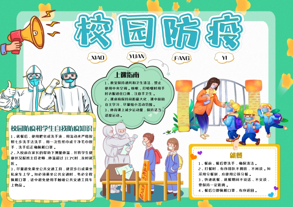 黄色绿色卡通校园防疫手抄报小报彩色有字.pdf_第1页