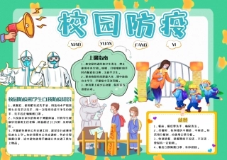 黄色绿色卡通校园防疫手抄报小报彩色有字.pdf