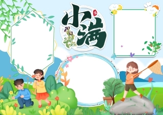 卡通二十四节气小满节气小报手抄报彩色无字.pdf