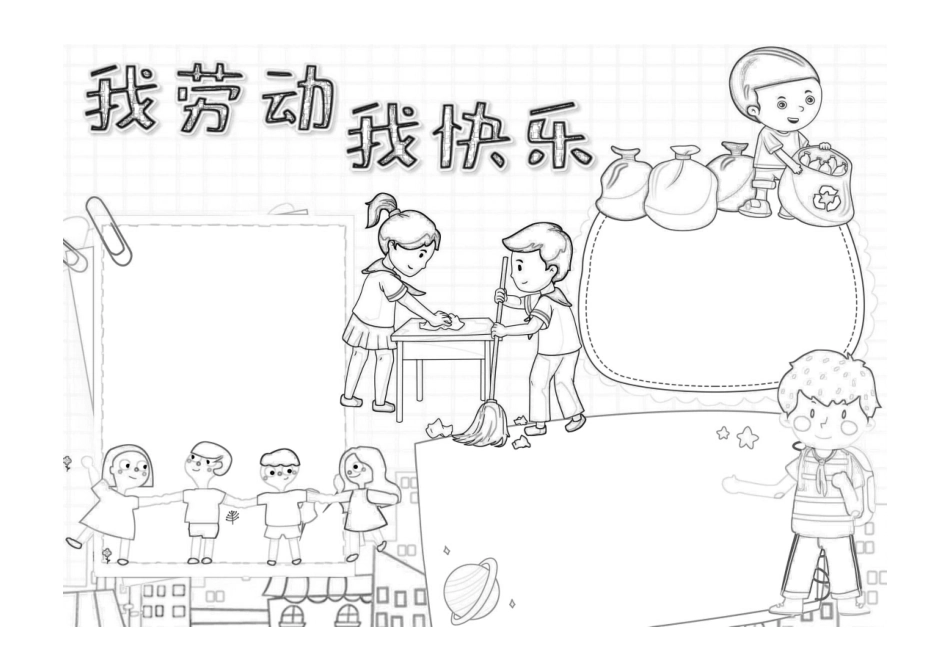 劳动节手抄报插画卡通劳动最光荣手抄报小报黑白线稿.pdf_第1页