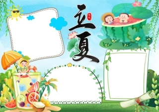 立夏节气知识小报手抄报彩色无字.pdf