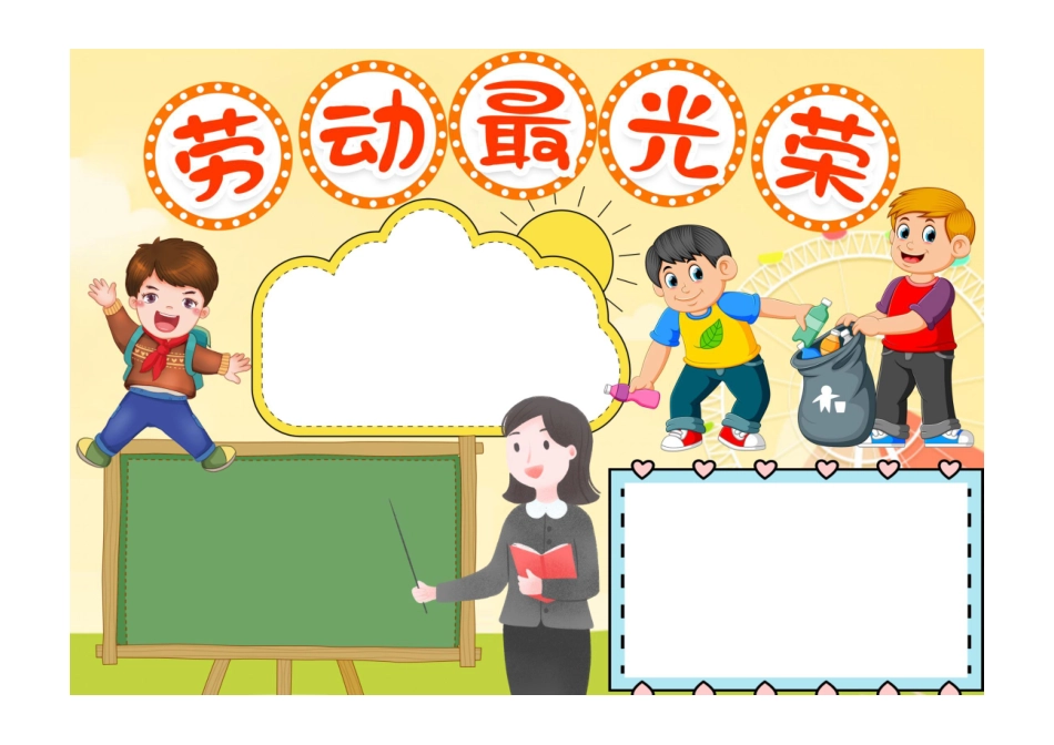 劳动节手抄报黄色卡通劳动最光荣手抄报小报彩色无字.pdf_第1页