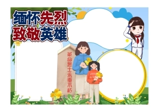 缅怀先烈致敬英烈手抄报小报彩色无字.pdf