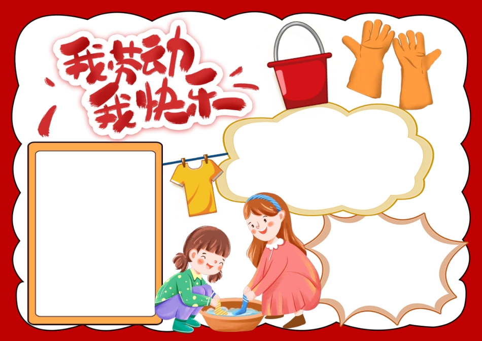 手绘风我劳动我快乐手抄报小报彩色无字.pdf_第1页