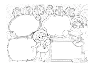 我的快乐暑假手抄报小报黑白线稿.pdf