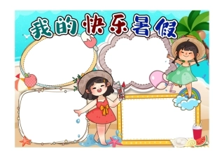 我的快乐暑假手抄报小报彩色无字.pdf
