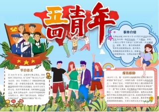 小清新五四青年节手抄报小报彩色有字.pdf