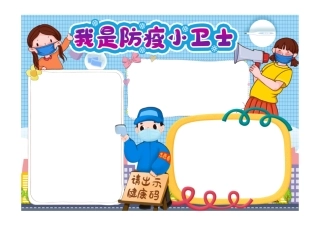 我是防疫小卫士手抄报小报彩色无字.pdf