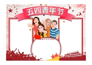 五四青年节手抄报小报彩色无字.pdf