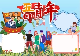 小清新五四青年节手抄报小报彩色无字.pdf