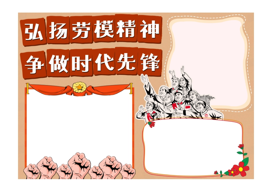小学生卡通手绘简约红色弘扬劳模精神争做时代先锋手抄报小报彩色无字.pdf_第1页