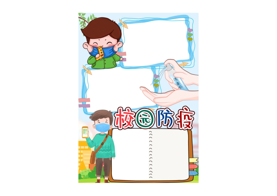 校园防疫手抄报小报彩色无字.pdf_第1页