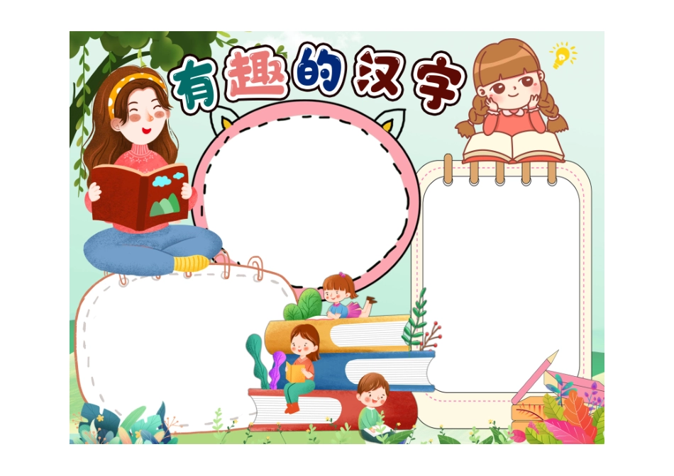 中国传统文化有趣的汉字手抄报小报彩色无字.pdf_第1页