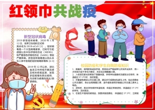 红领巾共战疫手抄报红色卡通一起科学战疫手抄报小报.docx