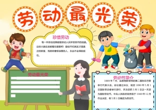 劳动节手抄报黄色卡通劳动最光荣手抄报小报.docx