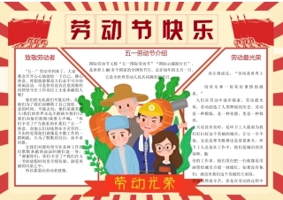 卡通红色五一劳动节快乐致敬劳动者劳动最光荣电子小报手抄报.docx