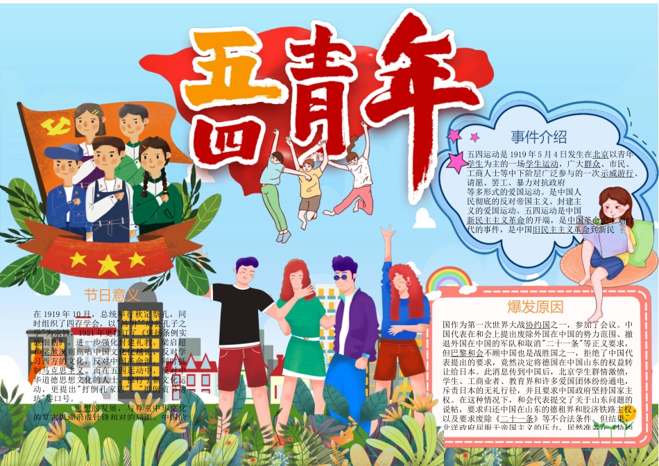 小清新五四青年节手抄报小报.docx_第1页