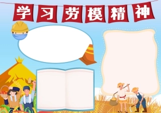 小学生卡通手绘简约学习劳模精神手抄报小报.docx