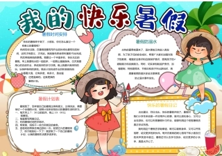 我的快乐暑假手抄报小报.docx